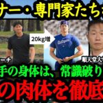 大谷翔平の身体能力が凄すぎる！磨き上げた肉体の秘密に迫る【大谷翔平】【海外の反応】