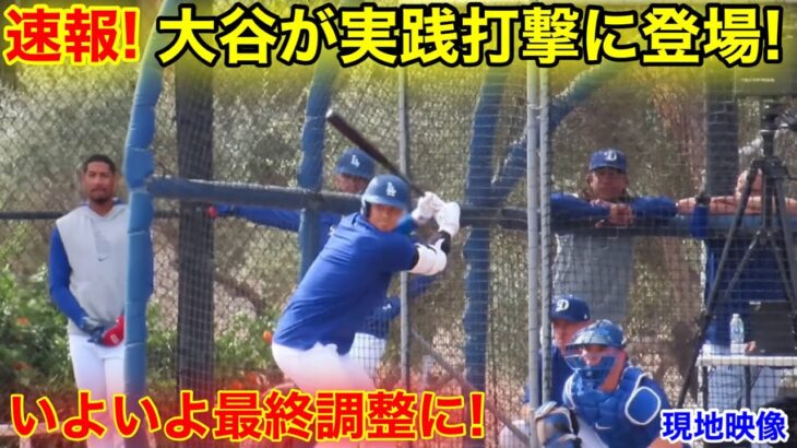 速報！大谷が実践打撃に登場！最終調整でオープン戦間近！現地映像