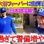 デビュー戦決定の大谷フィーバーがヤバすぎて警備を増やすロバーツ監督「翔平がドジャースの景色を変えてしまった」【日本語字幕】