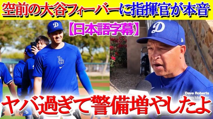 デビュー戦決定の大谷フィーバーがヤバすぎて警備を増やすロバーツ監督「翔平がドジャースの景色を変えてしまった」【日本語字幕】