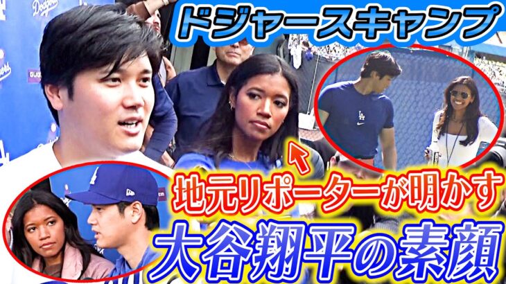 【大谷翔平の横の女性は誰？】地元リポーターが明かす素顔＆ベッツとダッシュ対決！