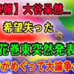 【速報】大谷呆然…希望失った「大谷翔平の母校・花巻東の名監督が突然発表」米国中がめぐって大論争が勃発 !!