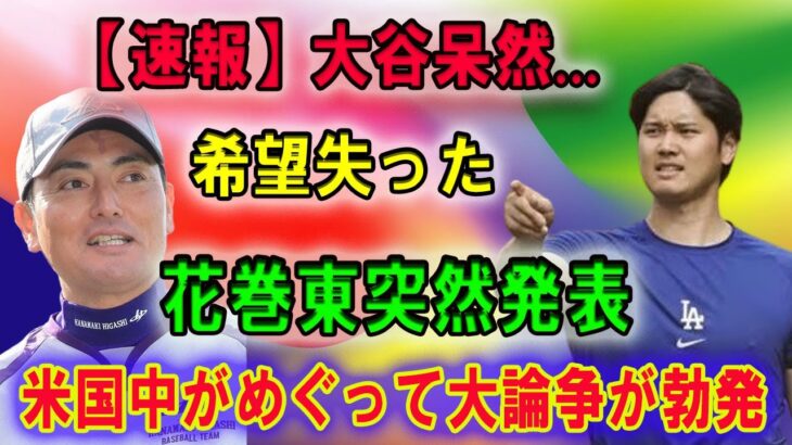 【速報】大谷呆然…希望失った「大谷翔平の母校・花巻東の名監督が突然発表」米国中がめぐって大論争が勃発 !!