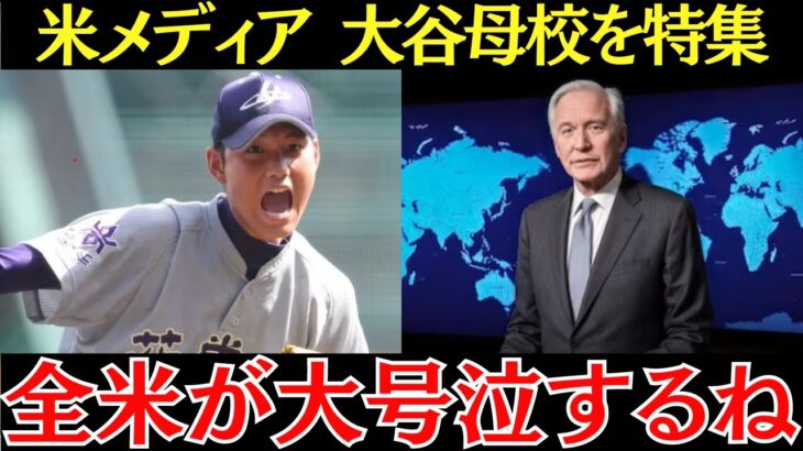 米メディア「日本人でも知らないかもしれない…」大谷翔平が高校最後の試合で負けた次の日の行動にアメリカは騒然とした！【海外の反応】