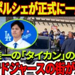 速報！大谷翔平選手のポルシェが正式に一般公開！史上唯一の「タイカン」のせいでドジャースの街が震撼！「ひどい」大谷翔平の人気が急上昇！