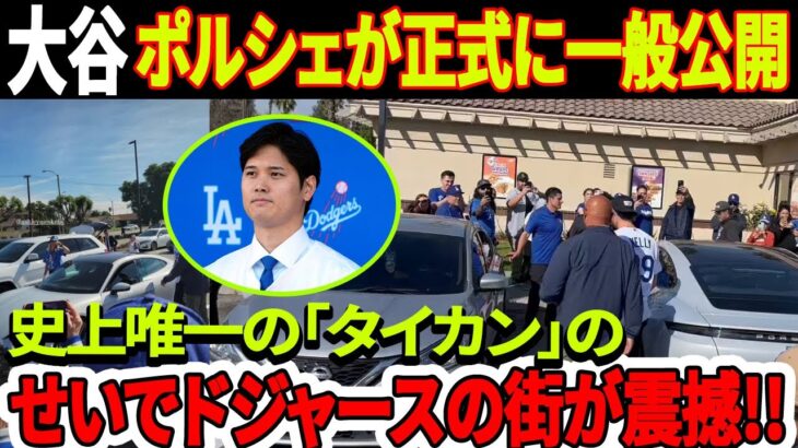 速報！大谷翔平選手のポルシェが正式に一般公開！史上唯一の「タイカン」のせいでドジャースの街が震撼！「ひどい」大谷翔平の人気が急上昇！