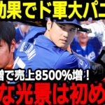 【大谷翔平】大谷効果でドジャース本拠地に驚愕の出来事が！現地ファンも絶句「こんな事生まれて初めてだ」【海外の反応】