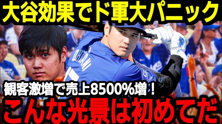 【大谷翔平】大谷効果でドジャース本拠地に驚愕の出来事が！現地ファンも絶句「こんな事生まれて初めてだ」【海外の反応】