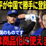 【大谷翔平】大谷翔平の名前が中国で勝手に登録商標に申請される「日米は大谷翔平を商品化に使えません」身勝手すぎる中国の言い分にド軍広報も怒り顕わ…今後の日米中関係に暗雲でファンに激震走る…【海外の反応】