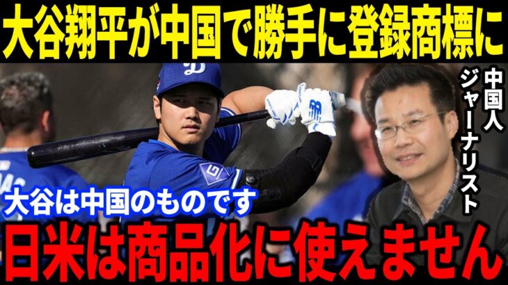 【大谷翔平】大谷翔平の名前が中国で勝手に登録商標に申請される「日米は大谷翔平を商品化に使えません」身勝手すぎる中国の言い分にド軍広報も怒り顕わ…今後の日米中関係に暗雲でファンに激震走る…【海外の反応】