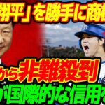 【海外の反応】大谷翔平は中国のものだ！勝手に商標登録し世界中から非難殺到！