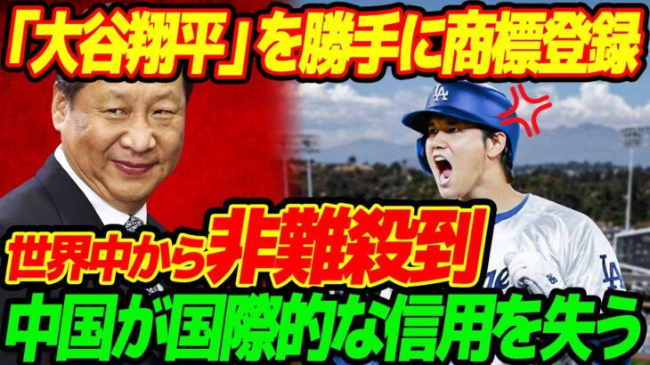 【海外の反応】大谷翔平は中国のものだ！勝手に商標登録し世界中から非難殺到！