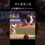 【激レア】大谷翔平のスイーパーが打たれる瞬間…