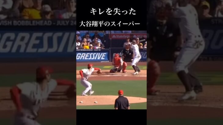 【激レア】大谷翔平のスイーパーが打たれる瞬間…