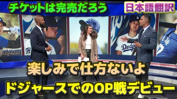 大谷翔平 待ちに待ったオープン戦デビュー　みんなが注目している　チケットは完売するだろう　日本語翻訳字幕付