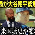 【大谷翔平】アメリカのテレビ局が大谷翔平のドジャースオープン戦デビューを特集！元メジャー選手も興奮「今シーズンのオフずっと大谷を見てきた。やっと試合を見られる」【大谷翔平/海外の反応】