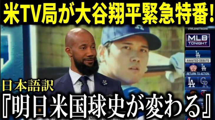 【大谷翔平】アメリカのテレビ局が大谷翔平のドジャースオープン戦デビューを特集！元メジャー選手も興奮「今シーズンのオフずっと大谷を見てきた。やっと試合を見られる」【大谷翔平/海外の反応】