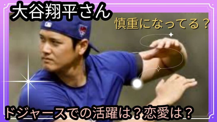 大谷翔平さん✨✨ドジャースでの活躍は？恋愛は？遠慮がちな👀謙虚な姿勢？占うよ🔮#占い #タロット占い #アストロダイス #オラクルカード #大谷翔平#ドジャース