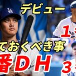 大谷翔平 ２番ＤＨ スタメン発表！１番ベッツ、３番フリーマン さあ！ドジャースデビュー戦！ＭＬＢ公式特集「大谷デビュー戦観戦前に知っておくべきこと！」