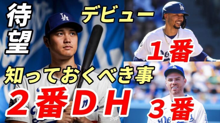 大谷翔平 ２番ＤＨ スタメン発表！１番ベッツ、３番フリーマン さあ！ドジャースデビュー戦！ＭＬＢ公式特集「大谷デビュー戦観戦前に知っておくべきこと！」