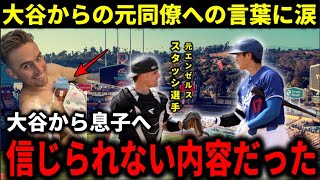 大谷翔平が元エ軍同僚スタッシに衝撃の言葉をかけていた！未熟児でで壮絶な生後を過ごした息子へ愛の溢れる言葉に「ショウヘイは特別すぎる人」と大絶賛された内容