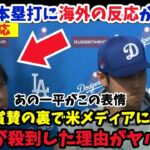 大谷翔平ドジャース移籍後初本塁打に海外から賞賛の嵐…また米メディアの失態とは…