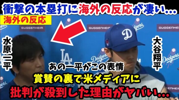 大谷翔平ドジャース移籍後初本塁打に海外から賞賛の嵐…また米メディアの失態とは…