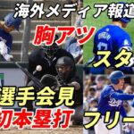 ＜海外報道・会見総ざらい＞大谷翔平 ドジャース初本塁打！主要メディア速報！胸アツ スタッシ感動再会！ベン・バーランダー他識者絶賛！ロバーツ監督「「特別な選手」被弾レオン投手「翔平だ、仕方ないよ😢😢😢」