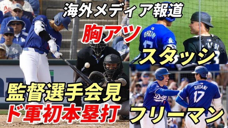 ＜海外報道・会見総ざらい＞大谷翔平 ドジャース初本塁打！主要メディア速報！胸アツ スタッシ感動再会！ベン・バーランダー他識者絶賛！ロバーツ監督「「特別な選手」被弾レオン投手「翔平だ、仕方ないよ😢😢😢」