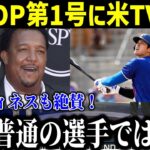 【大谷翔平】今季初ホームランに拍手喝采‼︎ペドロ・マルティネス氏 “興奮したよ” デビュー戦での逆方向に日米ファン・ド軍指揮官・敵軍全員驚きを隠せない【ホームラン王/ベッツ/フリーマン/オープン戦】