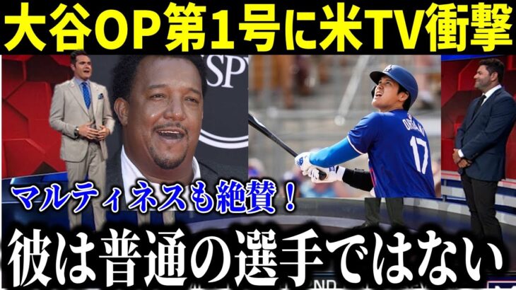 【大谷翔平】今季初ホームランに拍手喝采‼︎ペドロ・マルティネス氏 “興奮したよ” デビュー戦での逆方向に日米ファン・ド軍指揮官・敵軍全員驚きを隠せない【ホームラン王/ベッツ/フリーマン/オープン戦】