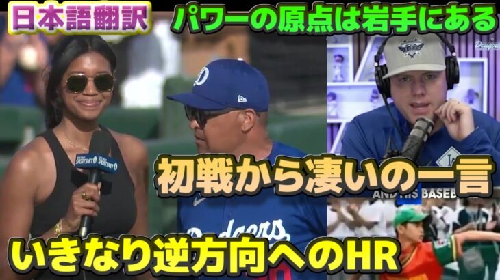 大谷翔平デビュー戦でいきなり逆方向へホームラン　あのパワーの原点は岩手にある　日本語翻訳字幕付