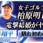 【衝撃】大谷翔平の妻が女子プロゴルファー・柏原明日架と言われる真相に一同驚愕！『二刀流』で活躍するメジャーリーガーと柏原明日架の出会いや馴れ初めに驚きを隠せない…！