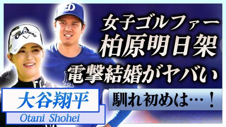 【衝撃】大谷翔平の妻が女子プロゴルファー・柏原明日架と言われる真相に一同驚愕！『二刀流』で活躍するメジャーリーガーと柏原明日架の出会いや馴れ初めに驚きを隠せない…！