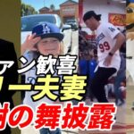 ＜米ファン歓喜＞大谷翔平 ケリー＆アシュリー ドジャースイベントで「ポルシェ！感謝の舞披露！」