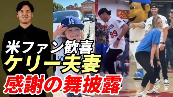 ＜米ファン歓喜＞大谷翔平 ケリー＆アシュリー ドジャースイベントで「ポルシェ！感謝の舞披露！」