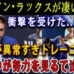 【速報】ギャビン・ラックスが凄い暴露 ! 衝撃を受けた…大谷が異常すぎトレーニング「正直モンスターだよ…」! 米国中が努力を見るて泣いた !