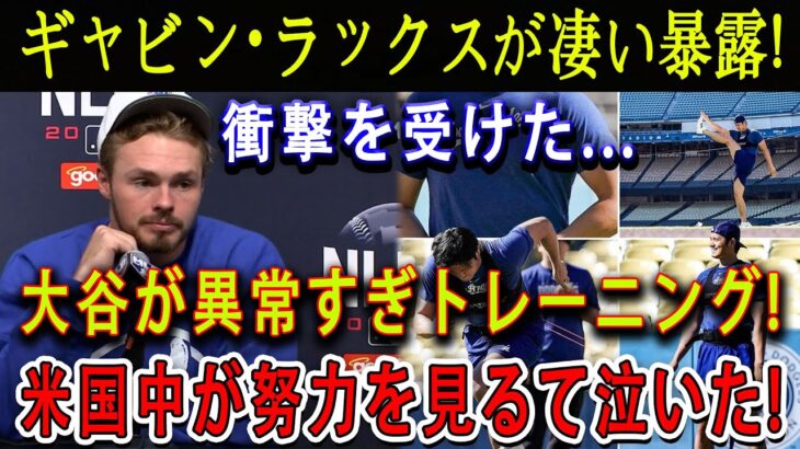 【速報】ギャビン・ラックスが凄い暴露 ! 衝撃を受けた…大谷が異常すぎトレーニング「正直モンスターだよ…」! 米国中が努力を見るて泣いた !