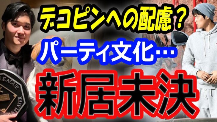 【新居未決】大谷翔平の引っ越し先まだ決まらず…愛犬デコピンへの配慮か？ドジャースのパーティ文化とは？自主トレーニング環境も重視