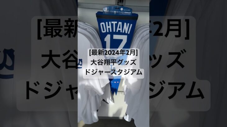 [最新]大谷翔平グッズ@ドジャースタジアム #ロサンゼルス旅行 #バンクーバー生活 #ドジャースタジアム #スタジアムツアー