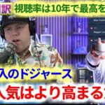 大谷翔平はマイケル・ジョーダンだ　野球人気が復活する　ドジャース加入で視聴率も上昇する　ボブルヘッドの争奪戦必須だ　日本語翻訳字幕付