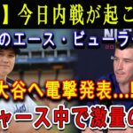 【速報】今日内戦が起こった ! ド軍のエース・ビューラーが大谷へ電撃発表…「とんでもない物を買ったんだ …」 !!ドジャース中で激量の嵐 !