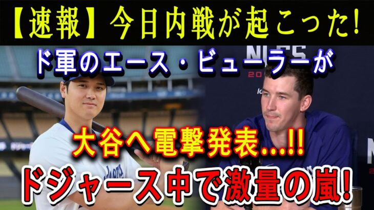 【速報】今日内戦が起こった ! ド軍のエース・ビューラーが大谷へ電撃発表…「とんでもない物を買ったんだ …」 !!ドジャース中で激量の嵐 !