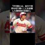 大谷翔平の心に響く名言！ 「先入観は可能を不可能にする」#大谷翔平