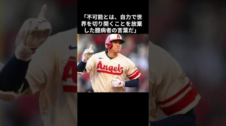 大谷翔平の心に響く名言！ 「先入観は可能を不可能にする」#大谷翔平