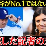 女性記者「私は大谷をナンバーワンとは思えない！」大谷翔平を嘲笑った女性記者の衝撃すぎる末路【海外の反応】