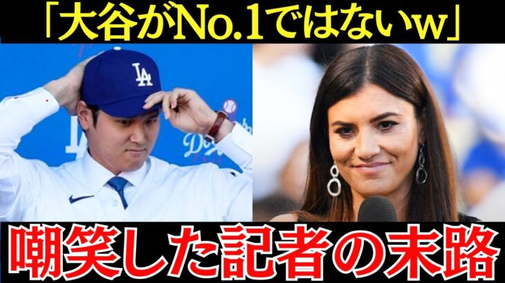 女性記者「私は大谷をナンバーワンとは思えない！」大谷翔平を嘲笑った女性記者の衝撃すぎる末路【海外の反応】