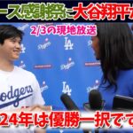 ドジャース感謝祭に大谷翔平が登場!!ノーカットで囲み取材のインタビューをお届け!!