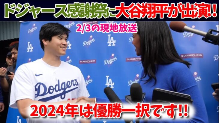 ドジャース感謝祭に大谷翔平が登場!!ノーカットで囲み取材のインタビューをお届け!!