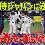 【海外の反応】韓国メディア「日本は最低最悪チーム」ＷＢＣ侍ジャパンに大敗した翌日に韓国メディアが逆ギレ報道ｗｗ